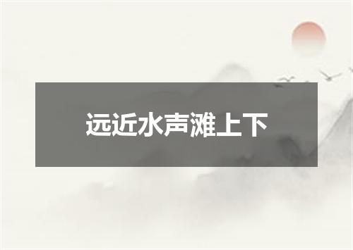 远近水声滩上下