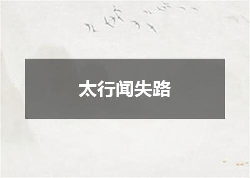 太行闻失路