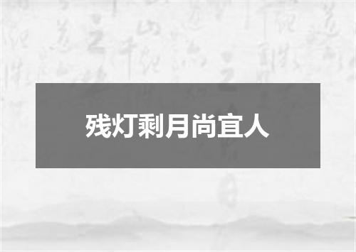 残灯剩月尚宜人