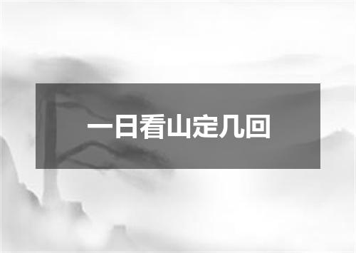 一日看山定几回