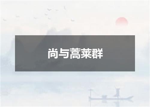 尚与蒿莱群