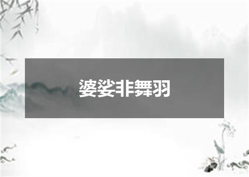 婆娑非舞羽