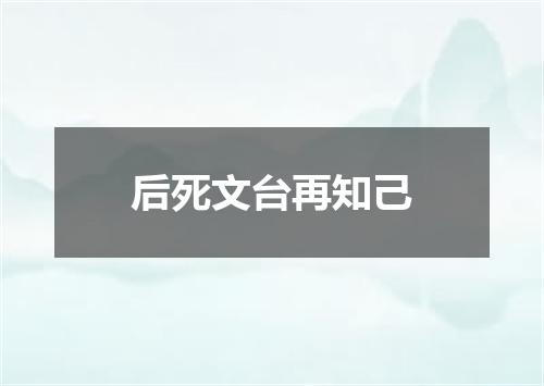 后死文台再知己