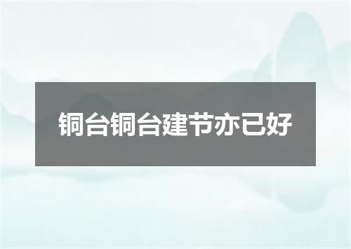 铜台铜台建节亦已好