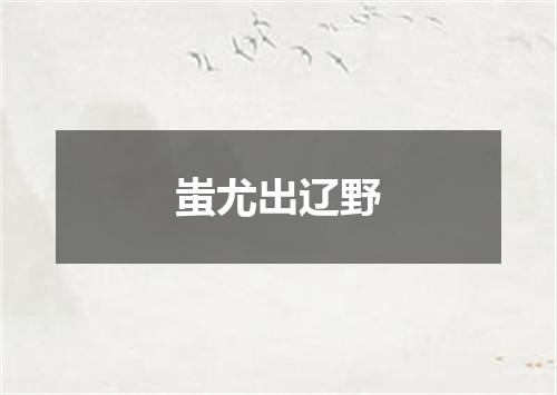 蚩尤出辽野