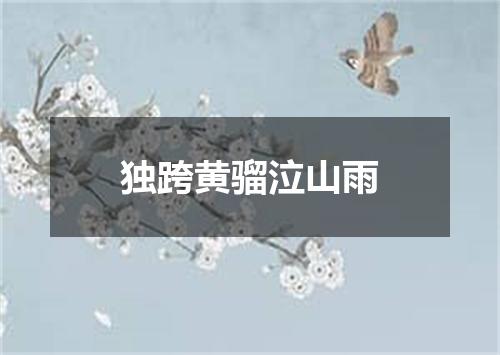独跨黄骝泣山雨