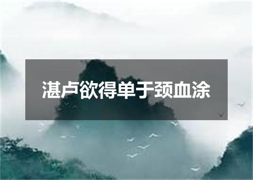 湛卢欲得单于颈血涂
