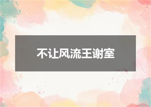 不让风流王谢室