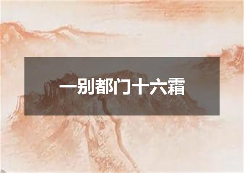 一别都门十六霜