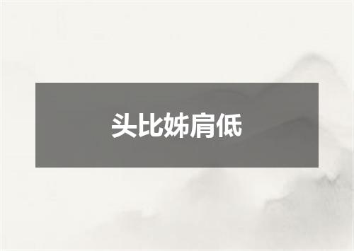 头比姊肩低