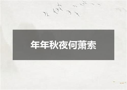 年年秋夜何萧索