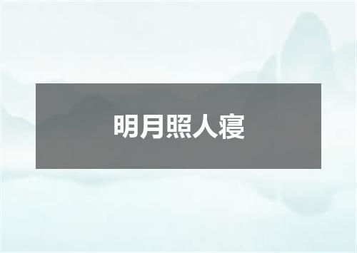 明月照人寝