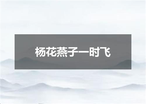 杨花燕子一时飞
