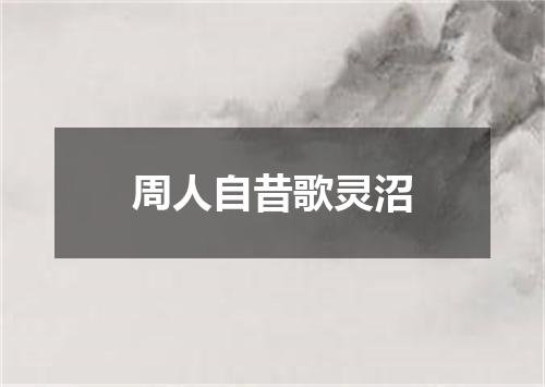 周人自昔歌灵沼