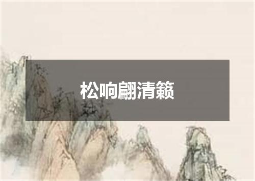 松响翩清籁