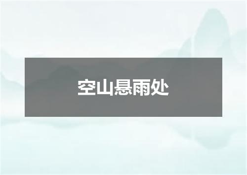 空山悬雨处