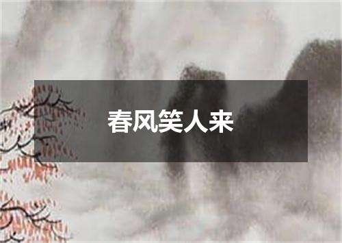 春风笑人来