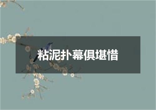 粘泥扑幕俱堪惜