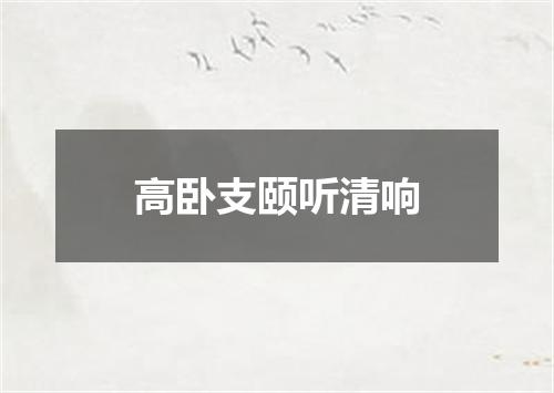 高卧支颐听清响