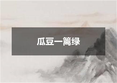 瓜豆一篱绿