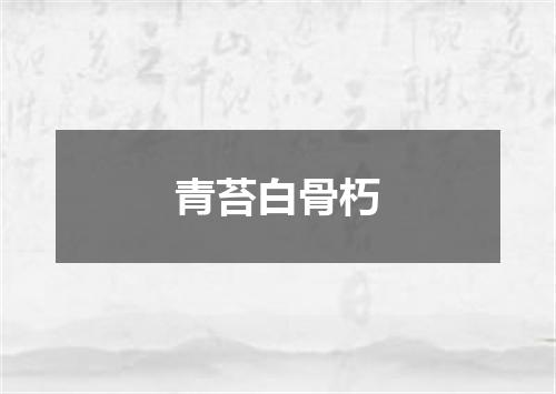 青苔白骨朽