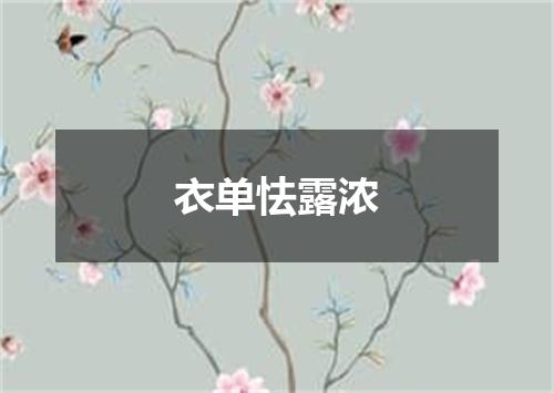 衣单怯露浓