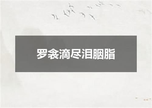 罗衾滴尽泪胭脂