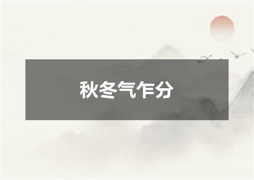 秋冬气乍分