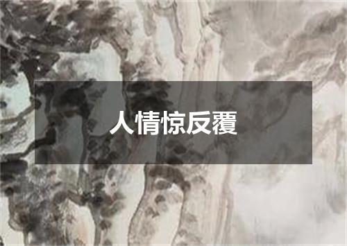 人情惊反覆