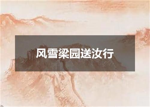 风雪梁园送汝行