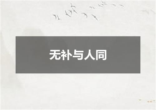 无补与人同