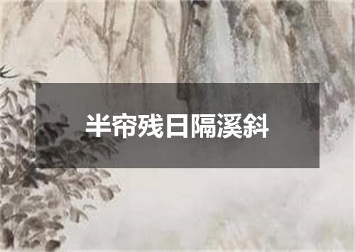 半帘残日隔溪斜