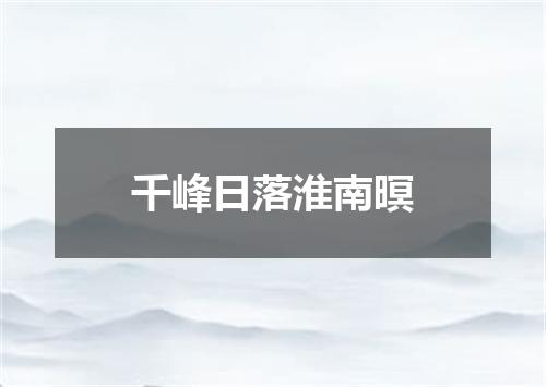 千峰日落淮南暝