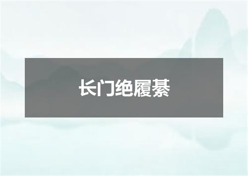 长门绝履綦