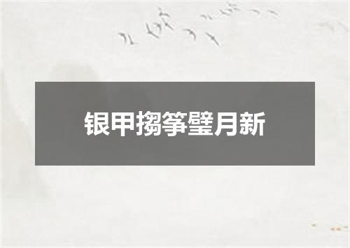 银甲搊筝璧月新