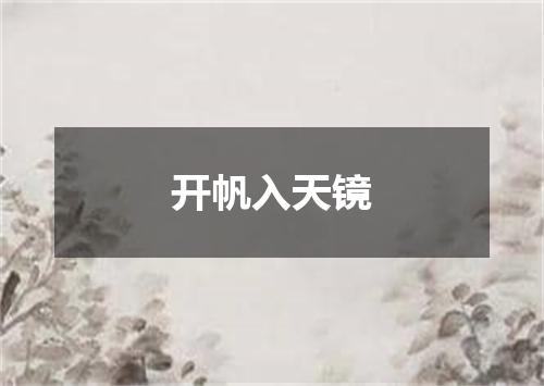 开帆入天镜