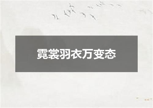霓裳羽衣万变态