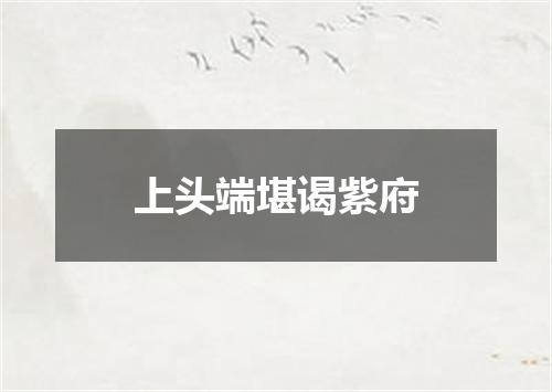上头端堪谒紫府