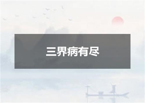 三界病有尽