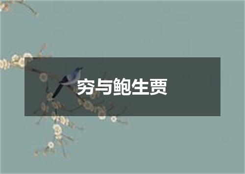 穷与鲍生贾