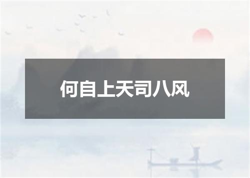 何自上天司八风