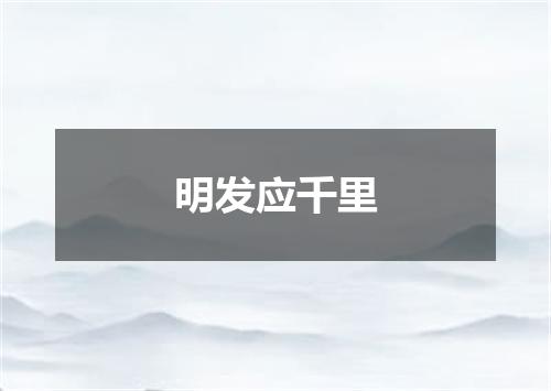明发应千里
