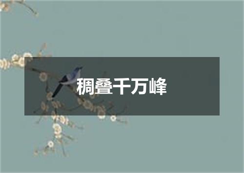 稠叠千万峰