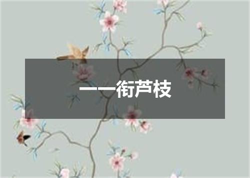 一一衔芦枝
