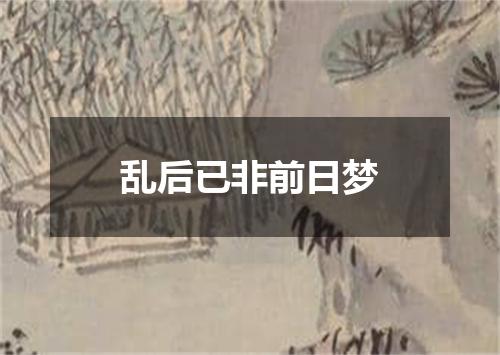 乱后已非前日梦