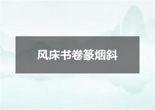 风床书卷篆烟斜
