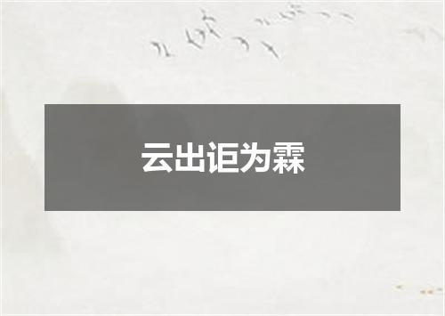 云出讵为霖