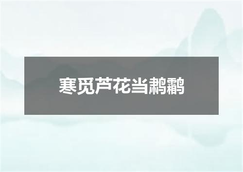 寒觅芦花当鹔鹴