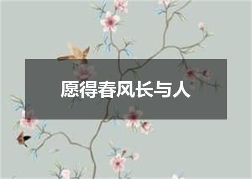 愿得春风长与人