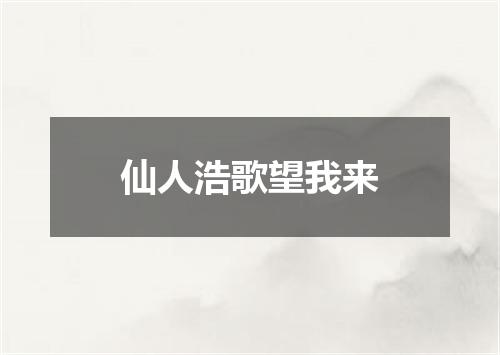 仙人浩歌望我来